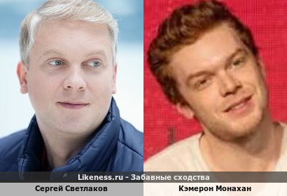 Сергей Светлаков похож на Кэмерона Монахана