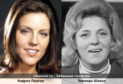 Андреа Паркер похожа на Зинаиду Шарко (репост)