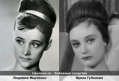 Людмила Марченко похожа на Ирину Губанову
