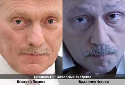 Дмитрий Песков похож на Владимира Фокова