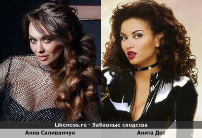 Анна Саливанчук похож на Аниту Дот