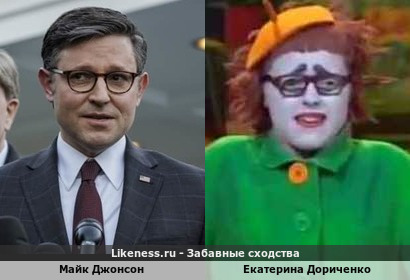 Майк Джонсон похож на Екатерину Дориченко