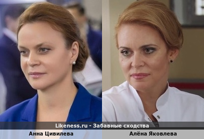 Анна Цивилева похожа на Алёна Яковлеву