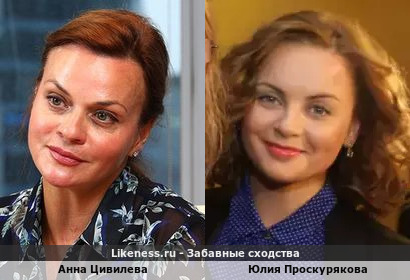 Анна Цивилева похожа на Юлию Проскурякову