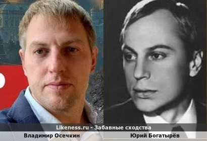 Владимир Осечкин похож на Юрия Богатырёва
