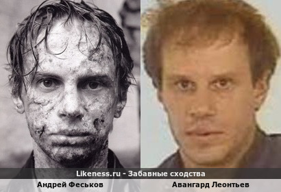 Андрей Феськов похож на Авангарда Леонтьева