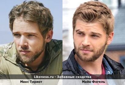 Макс Тириот похож на Майка Фогеля