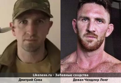 Дмитрий Сова похож на Девана Чендлера Лонга