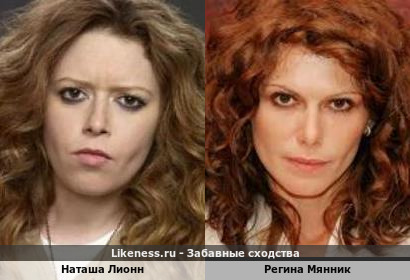 Наташа Лионн похожа на Регину Мянник