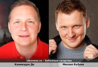 Камикадзе Ди похож на Михаила Бублика