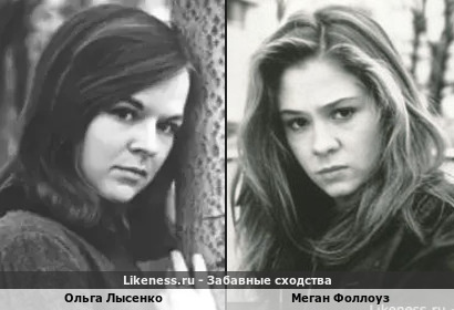 Ольга Лысенко похожа на Меган Фоллоуз