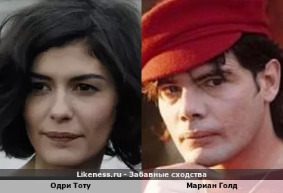 Одри Тоту похожа на Мариана Голда