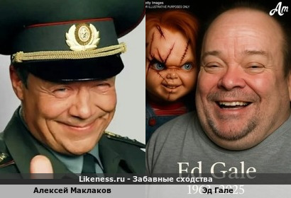 Алексей Маклаков похож на Эда Гале