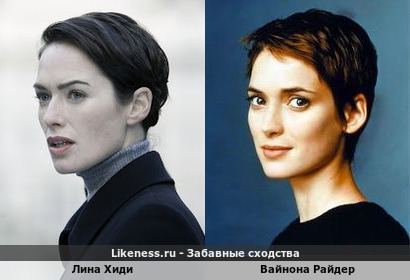 Лина Хиди похожа на Вайнону Райдер