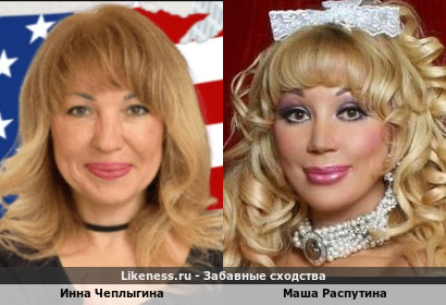 Инна Чеплыгина похожа на Машу Распутину