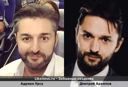 Адриан Урсу похож на Дмитрия Архипова