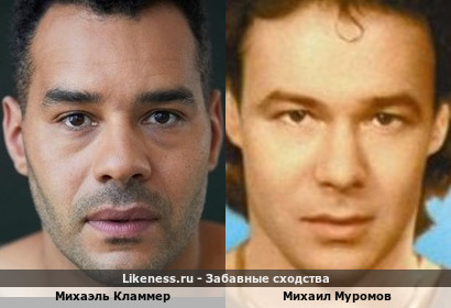 Михаэль Кламмер похож на Михаила Муромова