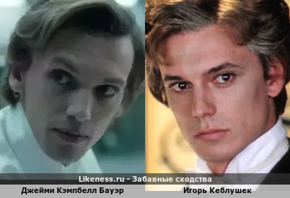 Джейми Кэмпбелл Бауэр похож на Игоря Кеблушека