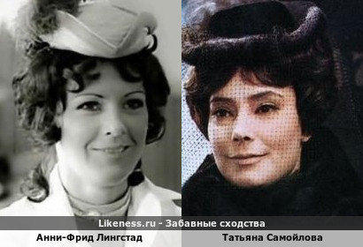Анни-Фрид Лингстад похож на Татьяну Самойлову