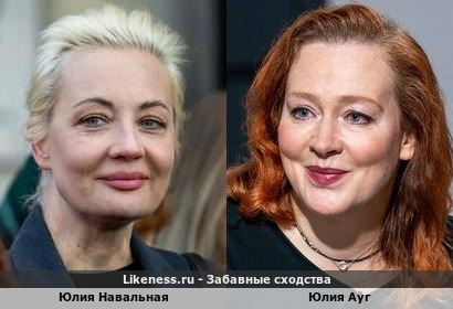 Юлия Навальная похожа на Юлию Ауг