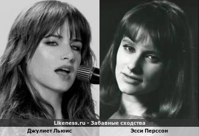 Джулиет Льюис похожа на Эсси Перссон