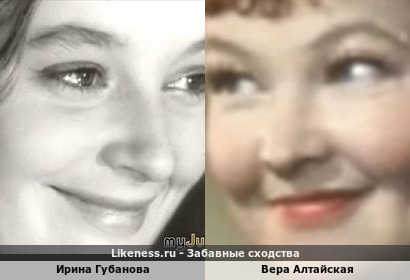 Ирина Губанова похожа на Веру Алтайскую