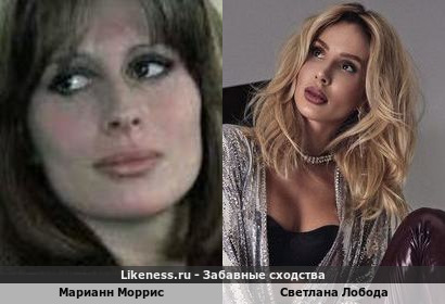 Марианн Моррис похож на Светлану Лободу