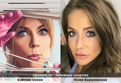 Кэйтлин Олсон похожа на Юлию Барановскую (репост)