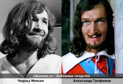 Чарльз Мэнсон похож на Александра Трофимова