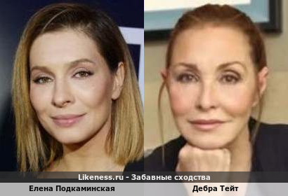Елена Подкаминская похожа на Дебру Тейт
