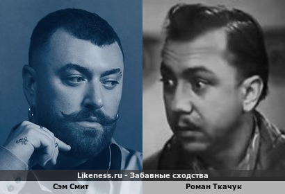 Сэм Смит похож на Романа Ткачука