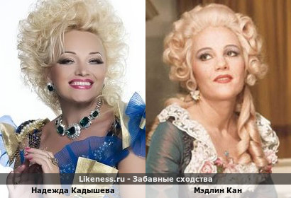 Надежда Кадышева похожа на Мэдлин Кан