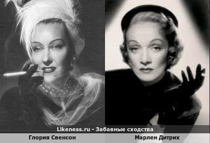 Глория Свенсон похожа на Марлен Дитрих