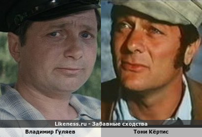 Владимир Гуляев похож на Тони Кёртиса