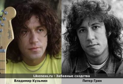 Владимир Кузьмин похож на Питера Грина (репост)