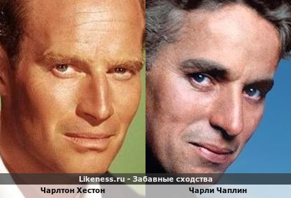 Чарлтон Хестон похож на Чарли Чаплина