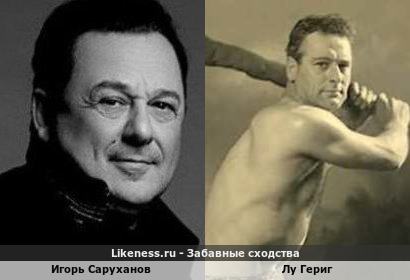 Игорь Саруханов напоминает Лу Герига
