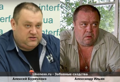 Алексей Буряченко похож на Александра Ильина