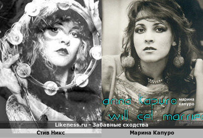 Стив Никс похожа на Марину Капуро