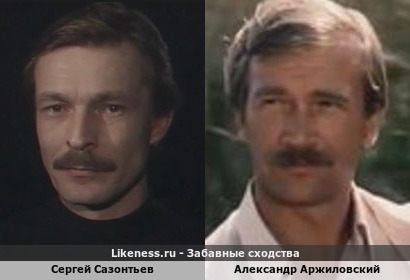 Сергей Сазонтьев похож на Александра Аржиловского
