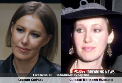 Ксения Собчак похожа на Сьюзэн Кендалл Ньюмана
