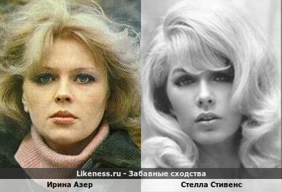 Ирина Азер похожа на Стеллу Стивенс