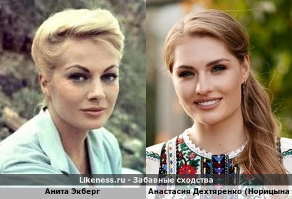 Анита Экберг и Анастасия Дехтяренко (Норицына)