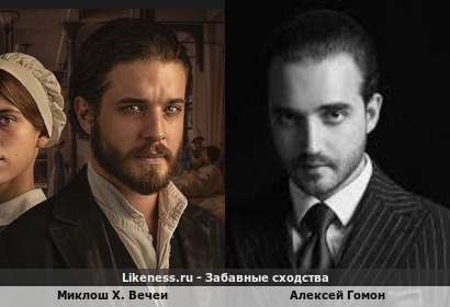 Миклош Х. Вечеи похож на Алексея Гомона