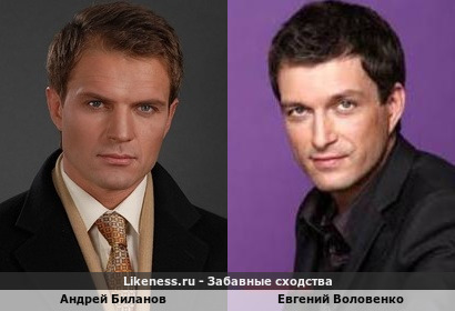Андрей Биланов похож на Евгения Воловенко