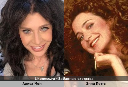Алиса Мон похожа на Энни Поттс