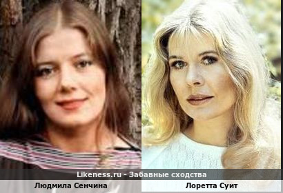 Людмила Сенчина похожа на Лоретту Суит