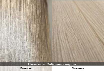 Волосы напоминают ламинат