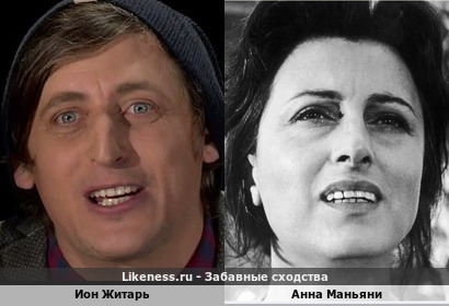 Ион Житарь похож на Анну Маньяни
