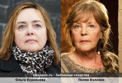 Ольга Курносова похожа на Полин Коллинз